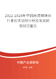 2022-2028年中國合成蜘蛛絲行業(yè)現狀調研分析及發(fā)展趨勢研究報告 2022-2028年中國合成蜘蛛絲行業(yè)現狀調研分析及發(fā)展趨勢研究報告