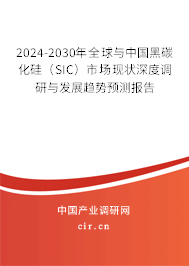 2024-2030年全球與中國(guó)黑碳化硅(SIC)市場(chǎng)現(xiàn)狀深度調(diào)研與發(fā)展趨勢(shì)預(yù)測(cè)報(bào)告 2024-2030年全球與中國(guó)黑碳化硅(SIC)市場(chǎng)現(xiàn)狀深度調(diào)研與發(fā)展趨勢(shì)預(yù)測(cè)報(bào)告