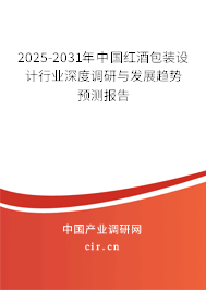 2025-2031年中國(guó)紅酒包裝設(shè)計(jì)行業(yè)深度調(diào)研與發(fā)展趨勢(shì)預(yù)測(cè)報(bào)告