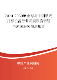 2024-2030年全球與中國激光打標設(shè)備行業(yè)發(fā)展深度調(diào)研與未來趨勢預測報告 2024-2030年全球與中國激光打標設(shè)備行業(yè)發(fā)展深度調(diào)研與未來趨勢預測報告