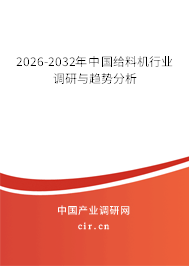 2026-2032年中國給料機(jī)行業(yè)調(diào)研與趨勢分析 2026-2032年中國給料機(jī)行業(yè)調(diào)研與趨勢分析