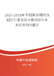 2025-2031年中國集裝箱物流園區(qū)行業(yè)發(fā)展全面調(diào)研與未來前景預(yù)測(cè)報(bào)告 2025-2031年中國集裝箱物流園區(qū)行業(yè)發(fā)展全面調(diào)研與未來前景預(yù)測(cè)報(bào)告