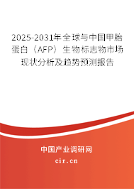2025-2031年全球與中國甲胎蛋白（AFP）生物標志物市場現狀分析及趨勢預測報告