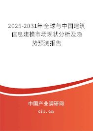 2025-2031年全球與中國建筑信息建模市場現(xiàn)狀分析及趨勢預測報告
