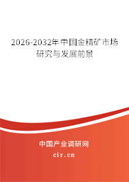 2025-2030年中國金精礦市場研究與發(fā)展前景