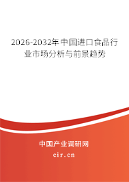 2025-2031年中國(guó)進(jìn)口食品行業(yè)市場(chǎng)分析與前景趨勢(shì) 2025-2031年中國(guó)進(jìn)口食品行業(yè)市場(chǎng)分析與前景趨勢(shì)