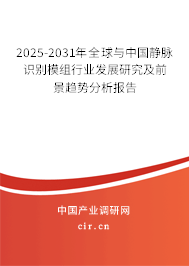 2025-2031年全球與中國靜脈識別模組行業(yè)發(fā)展研究及前景趨勢分析報告 2025-2031年全球與中國靜脈識別模組行業(yè)發(fā)展研究及前景趨勢分析報告