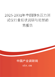 2025-2031年中國靜水壓力測試儀行業(yè)現(xiàn)狀調(diào)研與前景趨勢報告 2025-2031年中國靜水壓力測試儀行業(yè)現(xiàn)狀調(diào)研與前景趨勢報告