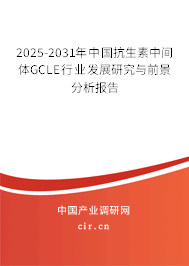 2026-2032年中國抗生素中間體GCLE行業(yè)發(fā)展研究與前景分析報告 2026-2032年中國抗生素中間體GCLE行業(yè)發(fā)展研究與前景分析報告