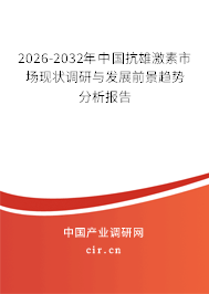 2026-2032年中國抗雄激素市場現(xiàn)狀調(diào)研與發(fā)展前景趨勢分析報告
