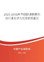 2025-2031年中國快速換模系統(tǒng)行業(yè)現(xiàn)狀與前景趨勢報告