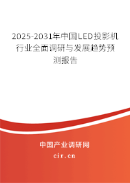 2025-2031年中國(guó)LED投影機(jī)行業(yè)全面調(diào)研與發(fā)展趨勢(shì)預(yù)測(cè)報(bào)告