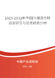 2025-2031年中國冷卻液市場調(diào)查研究與前景趨勢分析