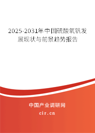 2025-2031年中國硫酸氧釩發(fā)展現(xiàn)狀與前景趨勢報(bào)告 2025-2031年中國硫酸氧釩發(fā)展現(xiàn)狀與前景趨勢報(bào)告