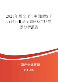 2025年版全球與中國螺旋千斤頂行業(yè)深度調研及市場前景分析報告