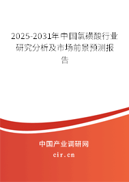 2025-2031年中國氯磺酸行業(yè)研究分析及市場前景預測報告 2025-2031年中國氯磺酸行業(yè)研究分析及市場前景預測報告