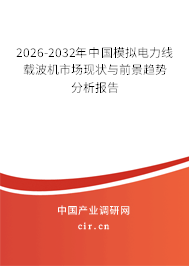 2026-2032年中國模擬電力線載波機市場現(xiàn)狀與前景趨勢分析報告 2026-2032年中國模擬電力線載波機市場現(xiàn)狀與前景趨勢分析報告