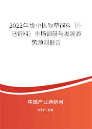 2022年版中國牧草飼料(牛馬飼料)市場調(diào)研與發(fā)展趨勢預測報告 2022年版中國牧草飼料(牛馬飼料)市場調(diào)研與發(fā)展趨勢預測報告