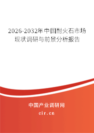 2026-2032年中國耐火石市場現(xiàn)狀調(diào)研與前景分析報告 2026-2032年中國耐火石市場現(xiàn)狀調(diào)研與前景分析報告