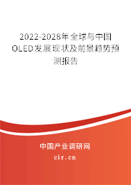 2022-2028年全球與中國OLED發(fā)展現(xiàn)狀及前景趨勢預(yù)測報告 2022-2028年全球與中國OLED發(fā)展現(xiàn)狀及前景趨勢預(yù)測報告