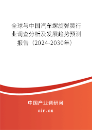 全球與中國(guó)汽車螺旋彈簧行業(yè)調(diào)查分析及發(fā)展趨勢(shì)預(yù)測(cè)報(bào)告（2024-2030年）