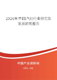 2026年中國汽封行業(yè)研究及發(fā)展趨勢報告 2026年中國汽封行業(yè)研究及發(fā)展趨勢報告