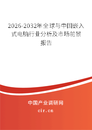 2026-2032年全球與中國嵌入式電腦行業(yè)分析及市場前景報告
