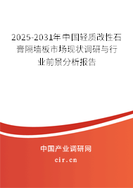2025-2031年中國輕質(zhì)改性石膏隔墻板市場現(xiàn)狀調(diào)研與行業(yè)前景分析報(bào)告 2025-2031年中國輕質(zhì)改性石膏隔墻板市場現(xiàn)狀調(diào)研與行業(yè)前景分析報(bào)告