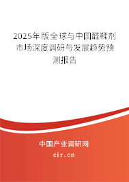 2024年版全球與中國醛鞣劑市場深度調(diào)研與發(fā)展趨勢預(yù)測報(bào)告 2024年版全球與中國醛鞣劑市場深度調(diào)研與發(fā)展趨勢預(yù)測報(bào)告