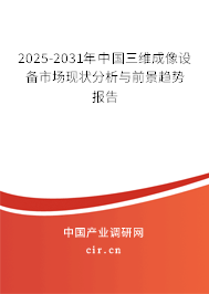 2025-2031年中國三維成像設(shè)備市場現(xiàn)狀分析與前景趨勢報告 2025-2031年中國三維成像設(shè)備市場現(xiàn)狀分析與前景趨勢報告