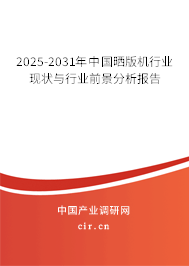 2025-2031年中國(guó)曬版機(jī)行業(yè)現(xiàn)狀與行業(yè)前景分析報(bào)告