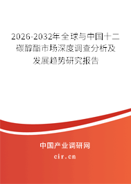2024-2030年全球與中國(guó)十二碳醇酯市場(chǎng)深度調(diào)查分析及發(fā)展趨勢(shì)研究報(bào)告