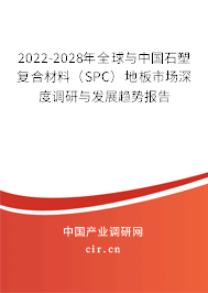 2022-2028年全球與中國(guó)石塑復(fù)合材料(SPC)地板市場(chǎng)深度調(diào)研與發(fā)展趨勢(shì)報(bào)告 2022-2028年全球與中國(guó)石塑復(fù)合材料(SPC)地板市場(chǎng)深度調(diào)研與發(fā)展趨勢(shì)報(bào)告