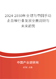 2024-2030年全球與中國手動止血帶行業(yè)發(fā)展全面調(diào)研與未來趨勢