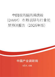 中國(guó)雙丙酮丙烯酰胺（DAAM）市場(chǎng)調(diào)研與行業(yè)前景預(yù)測(cè)報(bào)告（2026年版）