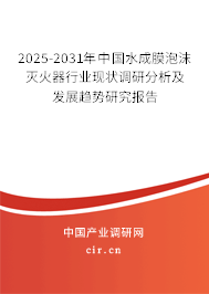 2025-2031年中國水成膜泡沫滅火器行業(yè)現(xiàn)狀調(diào)研分析及發(fā)展趨勢研究報告
