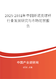2025-2031年中國(guó)斯諾克球桿行業(yè)發(fā)展研究與市場(chǎng)前景報(bào)告