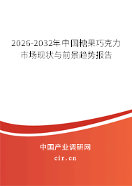 2026-2032年中國糖果巧克力市場現(xiàn)狀與前景趨勢報告