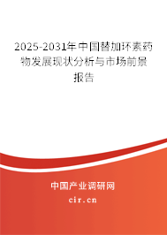 2025-2031年中國(guó)替加環(huán)素藥物發(fā)展現(xiàn)狀分析與市場(chǎng)前景報(bào)告 2025-2031年中國(guó)替加環(huán)素藥物發(fā)展現(xiàn)狀分析與市場(chǎng)前景報(bào)告