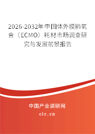 2026-2032年中國體外膜肺氧合（ECMO）耗材市場調(diào)查研究與發(fā)展前景報告