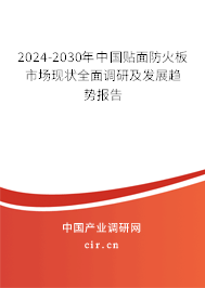 2024-2030年中國貼面防火板市場現(xiàn)狀全面調(diào)研及發(fā)展趨勢報告
