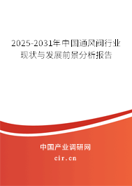 2025-2031年中國通風(fēng)閥行業(yè)現(xiàn)狀與發(fā)展前景分析報(bào)告