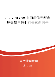 2024-2030年中國(guó)通信光纖市場(chǎng)調(diào)研與行業(yè)前景預(yù)測(cè)報(bào)告 2024-2030年中國(guó)通信光纖市場(chǎng)調(diào)研與行業(yè)前景預(yù)測(cè)報(bào)告