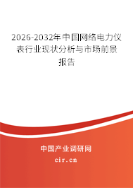 2026-2032年中國(guó)網(wǎng)絡(luò)電力儀表行業(yè)現(xiàn)狀分析與市場(chǎng)前景報(bào)告 2026-2032年中國(guó)網(wǎng)絡(luò)電力儀表行業(yè)現(xiàn)狀分析與市場(chǎng)前景報(bào)告
