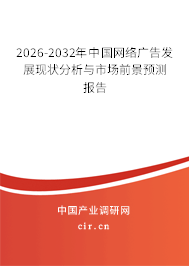 2025-2031年中國(guó)網(wǎng)絡(luò)廣告發(fā)展現(xiàn)狀分析與市場(chǎng)前景預(yù)測(cè)報(bào)告
