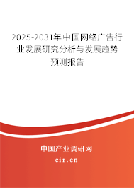 2025-2031年中國網(wǎng)絡(luò)廣告行業(yè)發(fā)展研究分析與發(fā)展趨勢預測報告