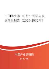 中國維生素E粉行業(yè)調(diào)研與發(fā)展前景報告（2026-2032年）