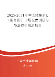 2025-2031年中國維生素E(生育酚)市場全面調(diào)研與發(fā)展趨勢預(yù)測報告 2025-2031年中國維生素E(生育酚)市場全面調(diào)研與發(fā)展趨勢預(yù)測報告