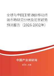 全球與中國衛(wèi)星通信移動(dòng)終端市場(chǎng)研究分析及前景趨勢(shì)預(yù)測(cè)報(bào)告(2026-2032年) 全球與中國衛(wèi)星通信移動(dòng)終端市場(chǎng)研究分析及前景趨勢(shì)預(yù)測(cè)報(bào)告(2026-2032年)