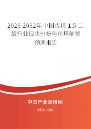 2026-2032年中國(guó)戊烷-1,5-二醇行業(yè)現(xiàn)狀分析與市場(chǎng)前景預(yù)測(cè)報(bào)告